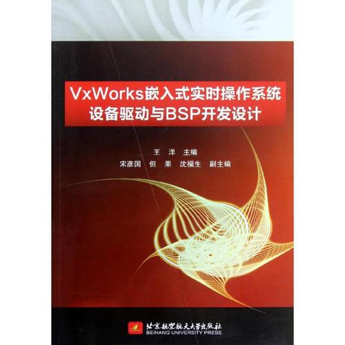 vvworks嵌入式实时操作系统设备驱动与bsp开发设计计算机与互联网